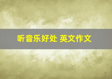 听音乐好处 英文作文